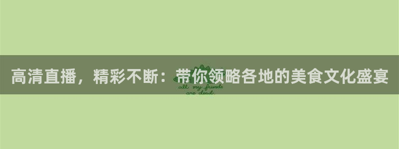 乐球jrs直播nba：高清直播，精彩不断：带你领略各地的美食文化盛宴