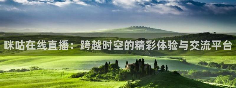 nba直播比赛观看乐球：咪咕在线直播：跨越时空的精彩体验与交流平台