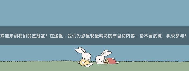 乐球吧jrs低调看直播：欢迎来到我们的直播室！在这里，我们为您呈现最精彩的节目和内容，请不要犹豫，积极参与！