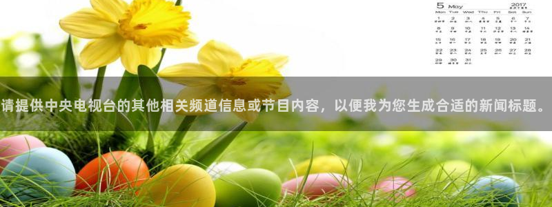 乐球直播：请提供中央电视台的其他相关频道信息或节目内容，以便我为您生成合适的新闻标题。