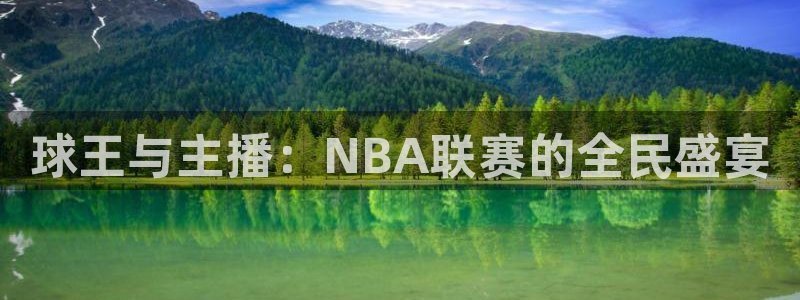 jrs直播nba乐球吧：球王与主播：NBA联赛的全民盛宴