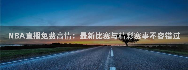 乐球吧在线直播观看篮球赛：NBA直播免费高清：最新比赛与精彩赛事不容错过
