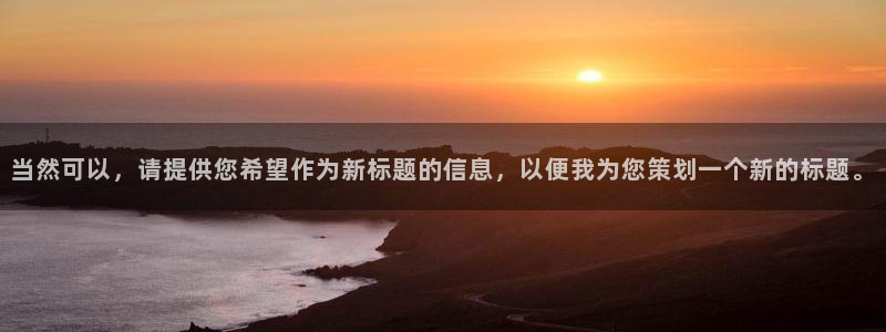 nba直播吧乐球：当然可以，请提供您希望作为新标题的信息，以便我为您策划一个新的标题。