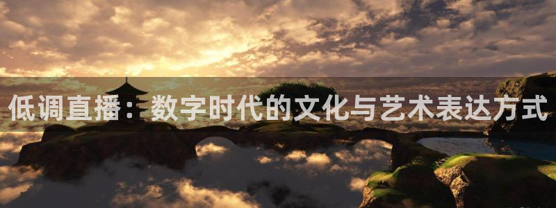 乐球nba免费直播：低调直播：数字时代的文化与艺术表达方式