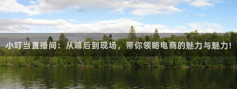 乐球体育直播app下载安装：小叮当直播间：从幕后到现场，带你领略电商的魅力与魅力!